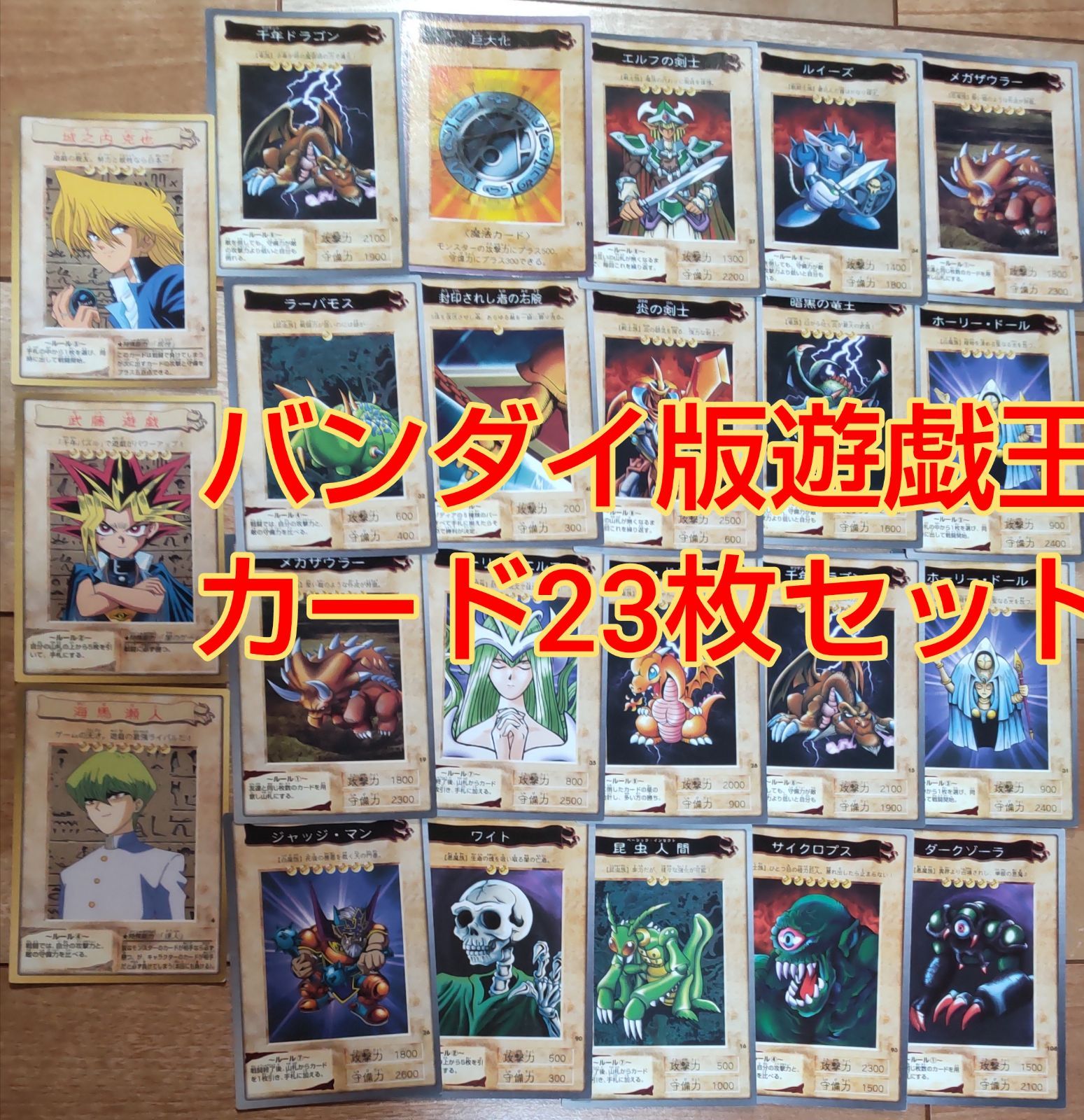 バンダイ版遊戯王カード23枚セット！ - メルカリ