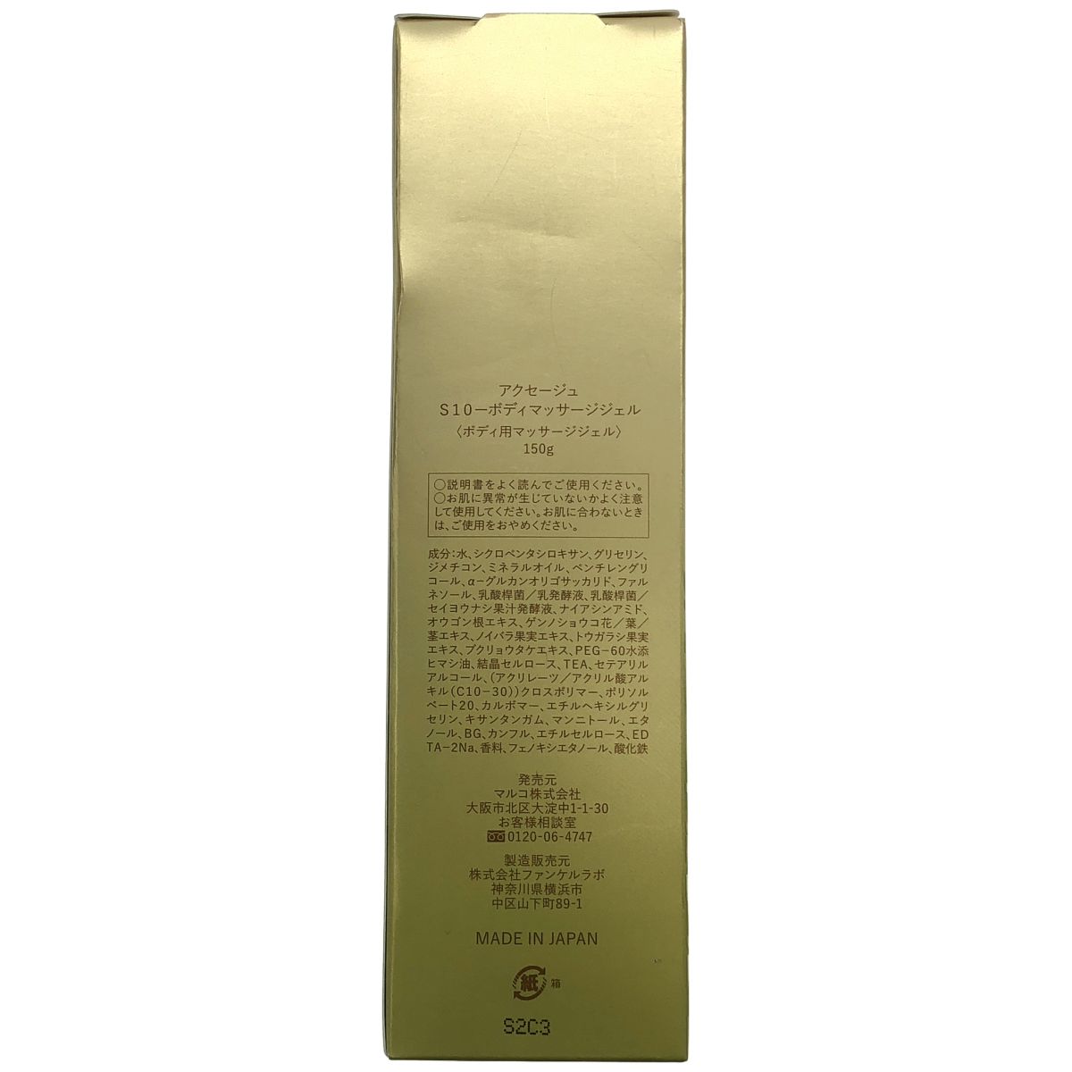 Z000 マルコ アクセージュ S10 ボディマッサージジェル 150g ラスト1点