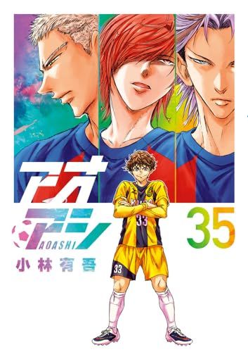 ⚠︎12/15までお値下げ⚠︎【アオアシ】漫画 12〜35巻 まとめ売り【小林有吾】 アオアシ (35) (ビッグコミックス)／小林 有吾 - メルカリ