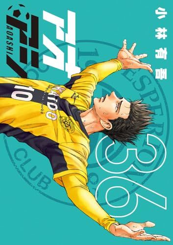 初版 アオアシ 6冊　バラ売り　小林有吾 Amazon.co.jp: アオアシ (6) (ビッグコミックス) : 小林 有吾, 上野