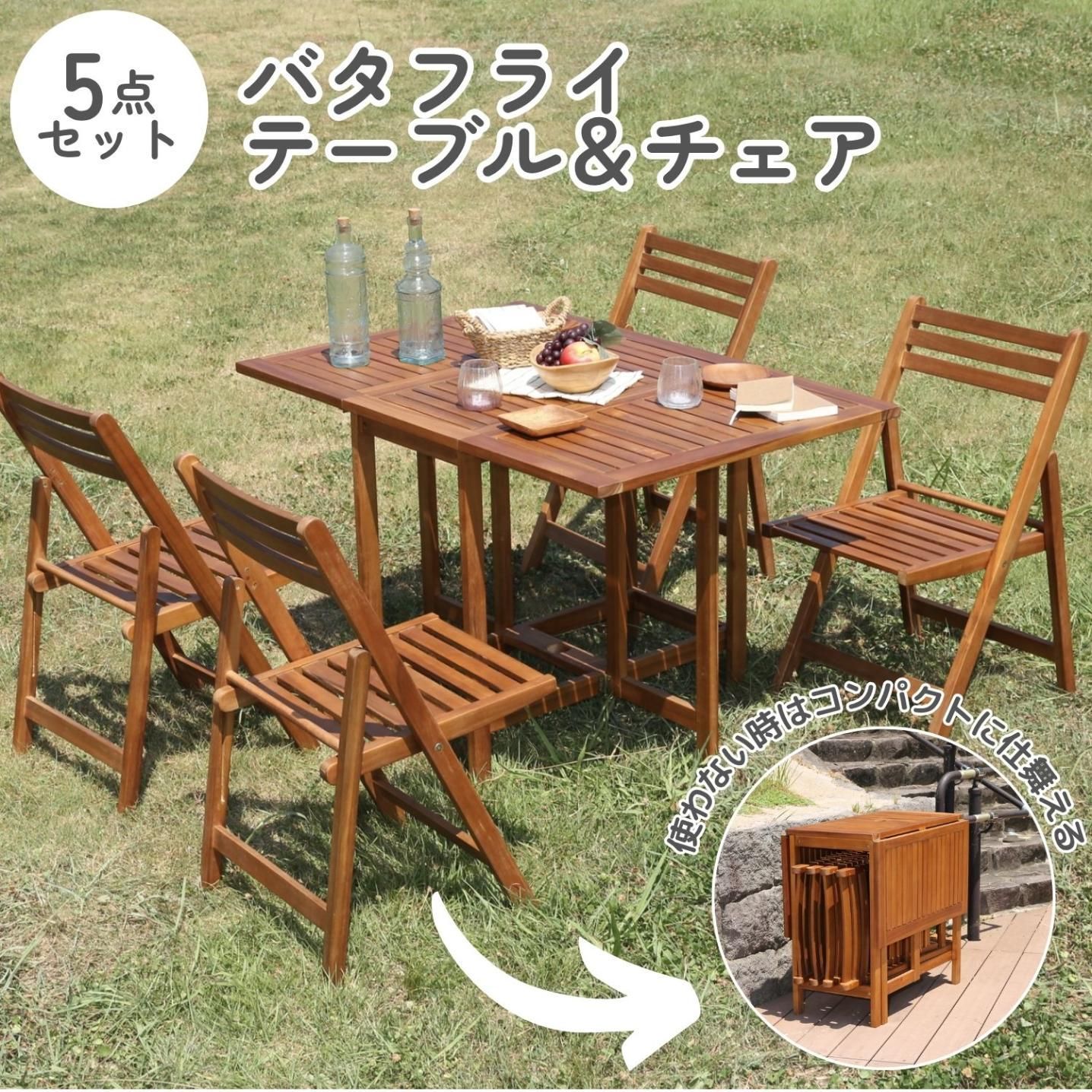 ♪4人掛 アウトドア テーブル5点セット［テーブル(幅115.5cm)・チェア4脚］　　　　折りたたみ バタフライ コンパクト収納 バーベキュー BBQ ガーデン キャンプ
