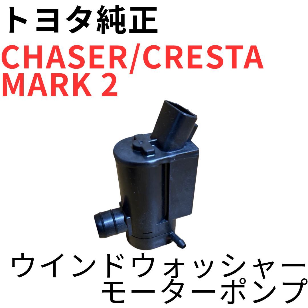 チェイサー マーク2 クレスタ【純正新品】ウインドウォッシャーモーターポンプ CHASER CRESTA MARK 2【純正新品】ウインドウォッシャーモーターポンプ