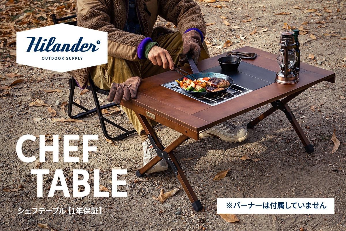 開封済・未使用品】 Hilander(ハイランダー) CHEF TABLE (シェフ
