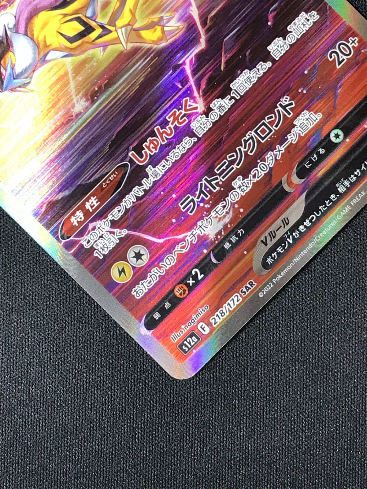 ポケモンカードゲーム ポケカ ライコウV SAR S12a-218 S12a ハイクラス
