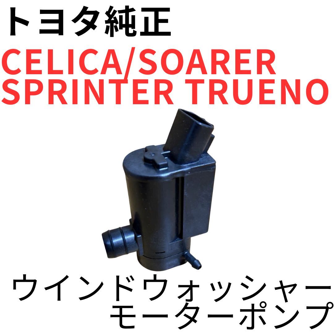 CELICA SOARER SPRINTER TRUENO【純正新品】ウインドウォッシャーポンプ ST18系200系GT4 JZZ30 AE100 110 WINDSHIELD WASHER MOTOR&PUMP