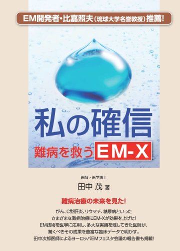 私の確信: 難病を救うEM-X／田中 茂