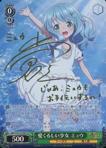 【中古】ヴァイスシュヴァルツ ARI/S103-019SP[SP]：(ホロ)愛くるしい少女 ミュウ(小倉唯箔押しサイン入り)