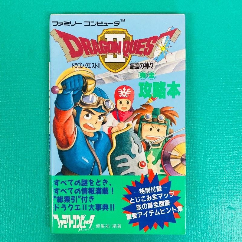 ☆ドラゴンクエスト2完全攻略本 悪霊の神々 ファミリーコンピュータ