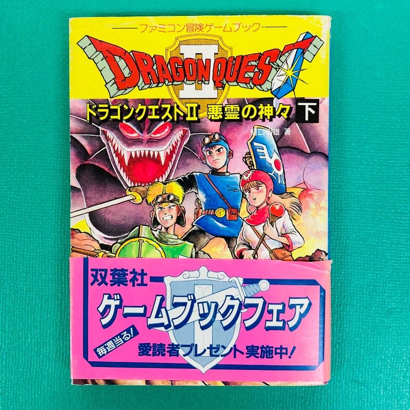 帯あり】ファミコン冒険ゲームブック ドラゴンクエストⅡ／悪霊の神々 