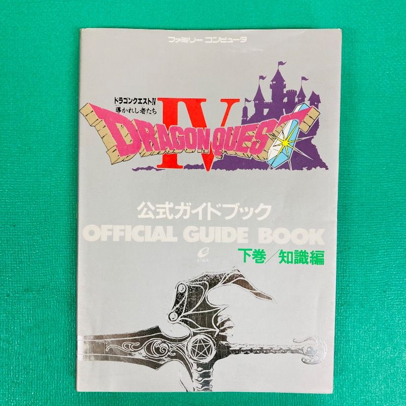 ドラゴンクエスト I~Ⅳ 4本まとめて ファミコンソフト FCエニックス 初版】ファミリーコンピュータ ドラゴンクエストⅣ（下巻） 導かれし者