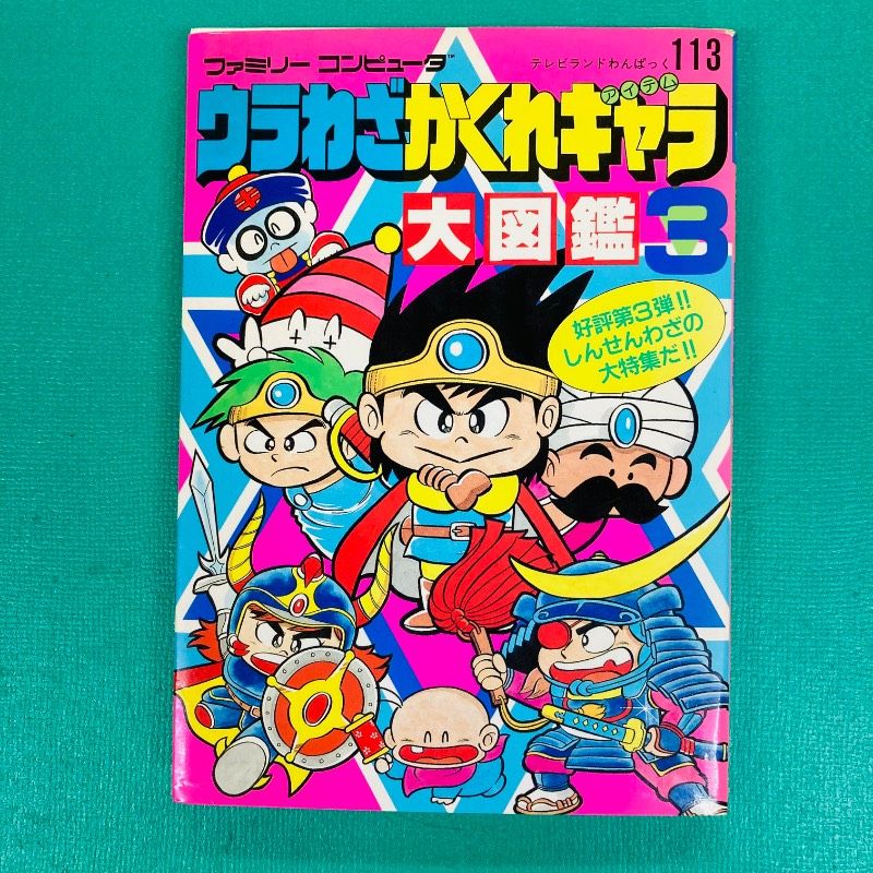初版】ウラわざかくれキャラ 大図鑑3 ファミリーコンピュータ テレビ