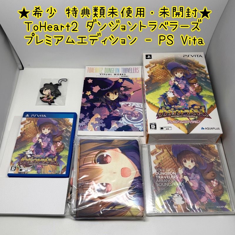 新品未開封 トゥハート2 ダンジョントラベラーズ リミテッドエディション Amazon.co.jp: ToHeart2 ダンジョントラベラーズ(限定版) : ゲーム