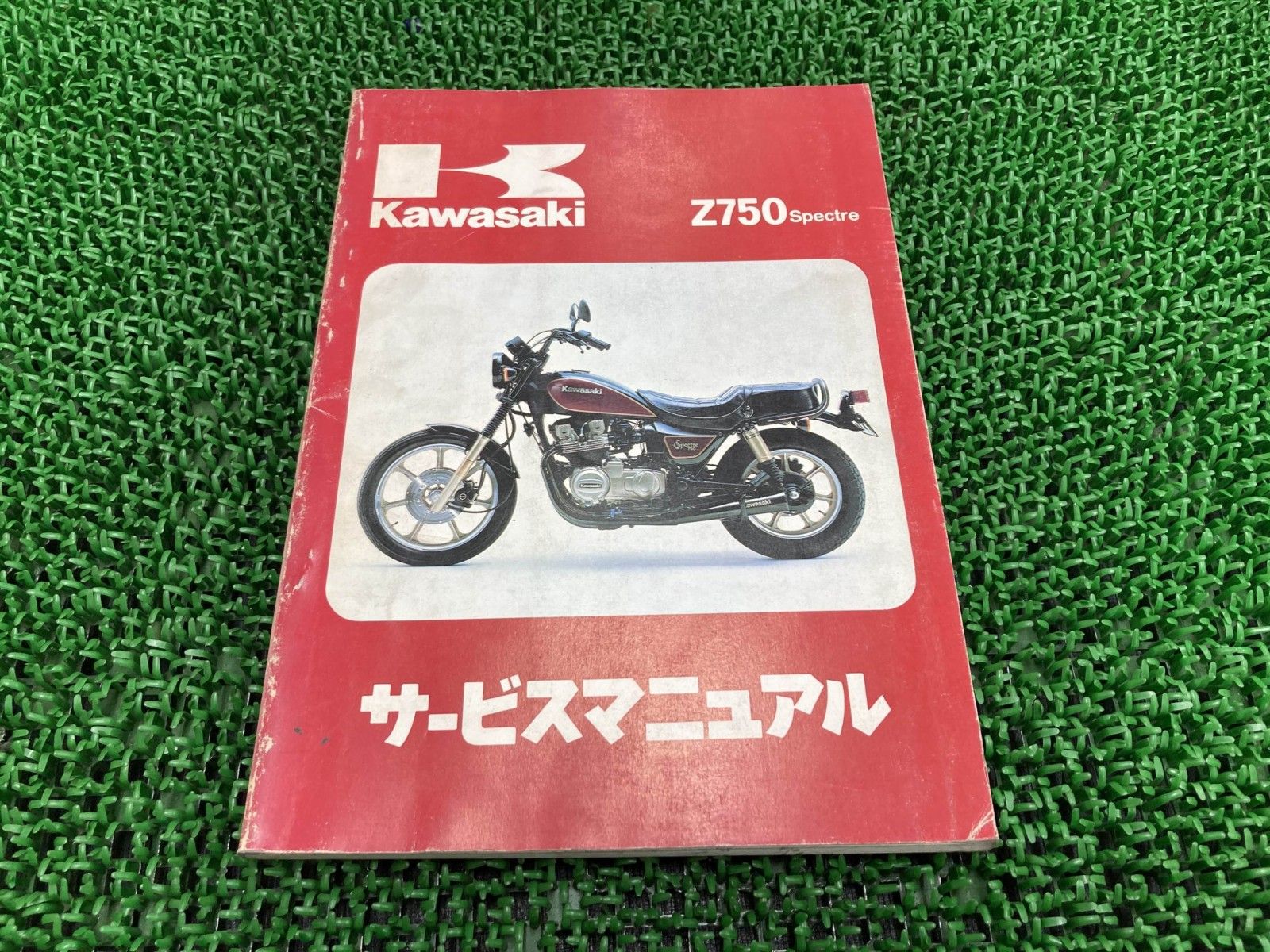 Z750スペクター サービスマニュアル カワサキ 純正 中古 バイク 部品