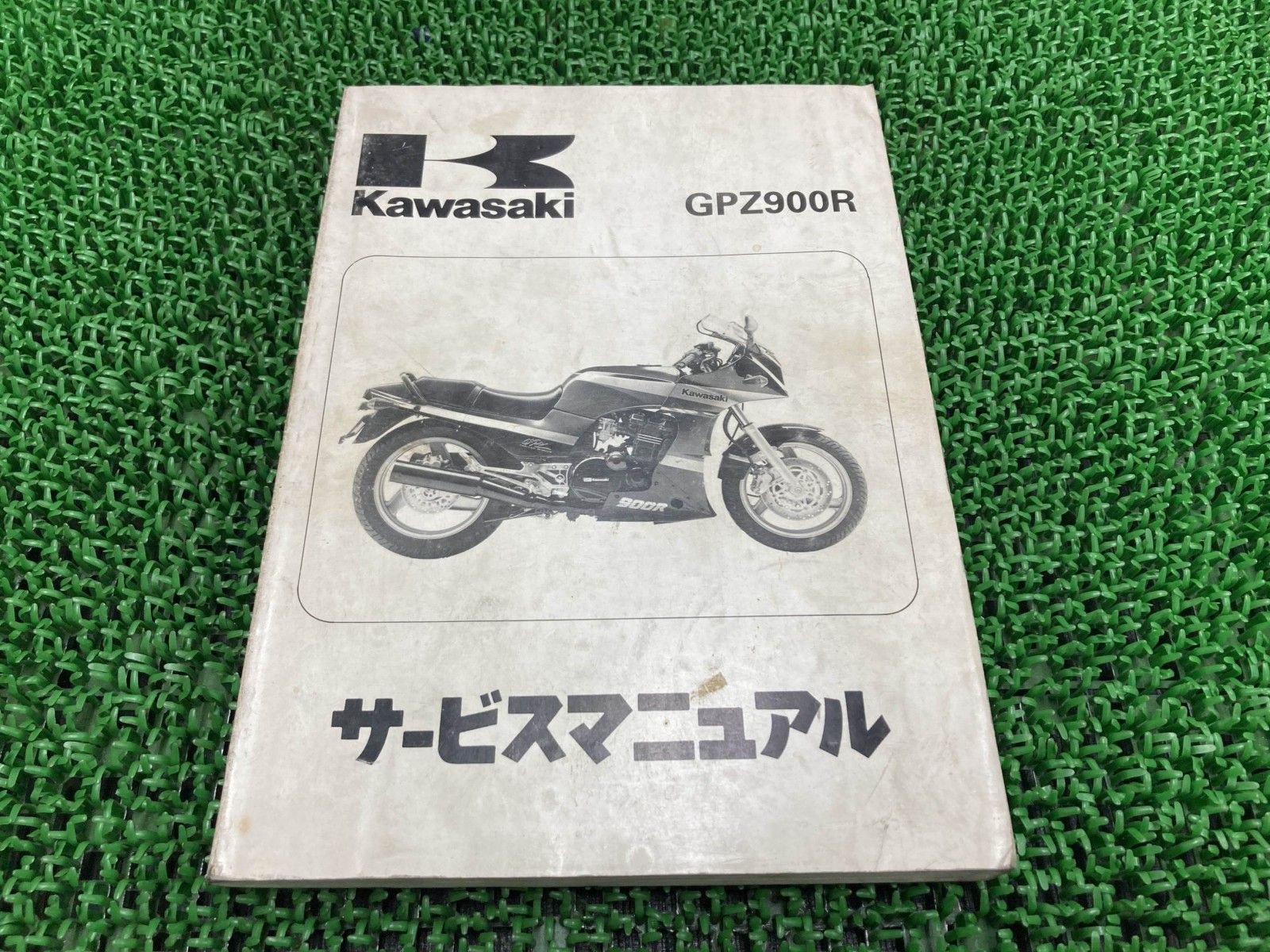 GPZ900R サービスマニュアル 1版 カワサキ 正規 バイク 整備書 ZX900 
