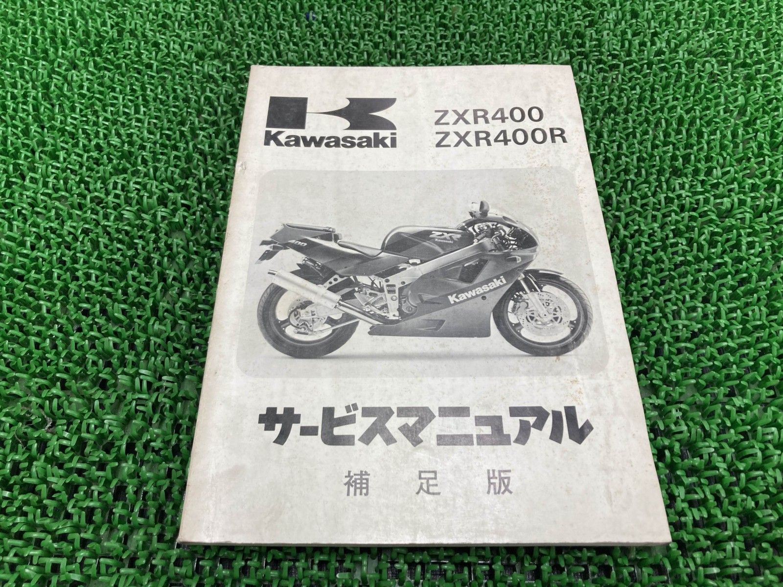 ZXR400 ZXR400R サービスマニュアル 1版補足版 配線図 カワサキ 正規 