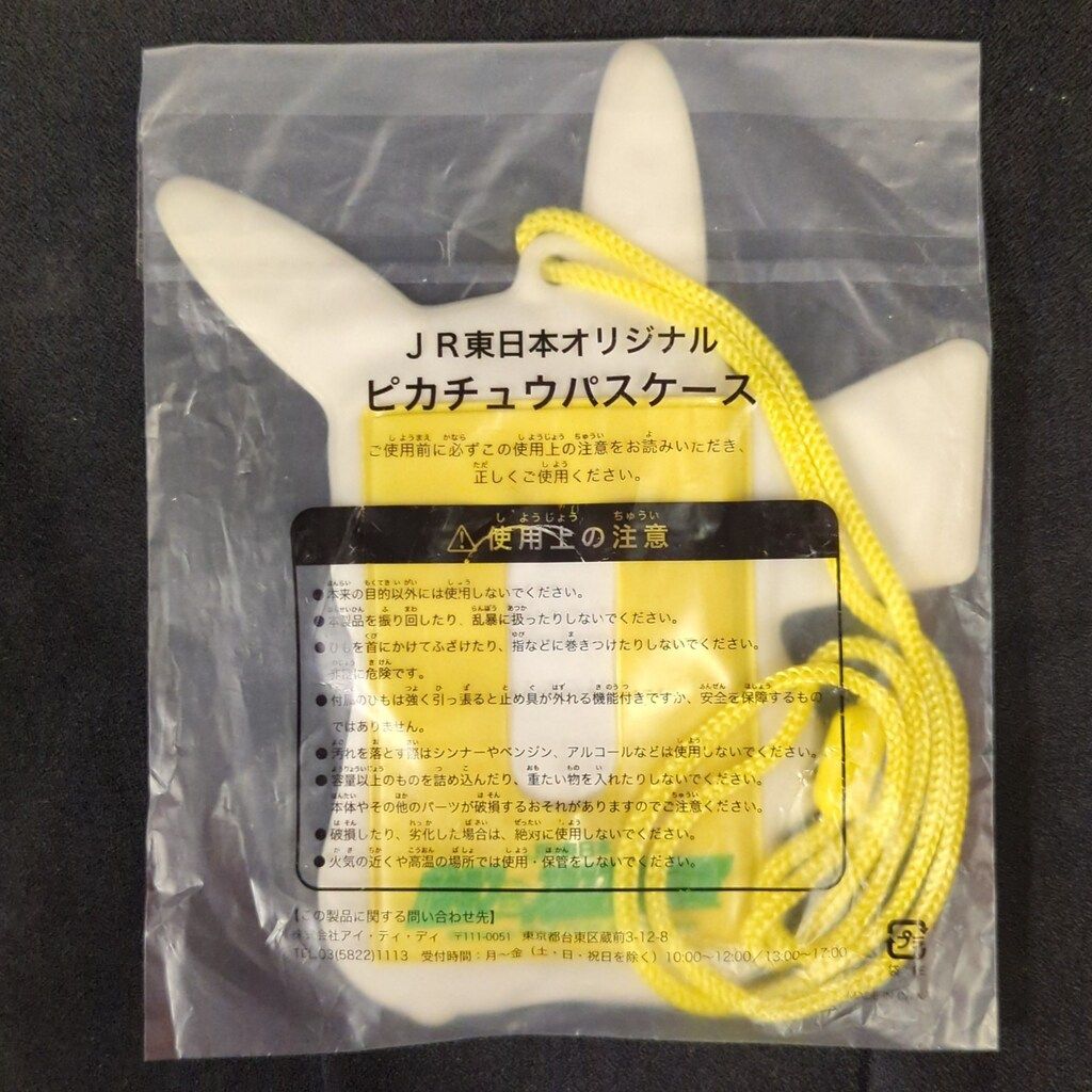 JR東日本 JR東日本オリジナル ポケモンスタンプラリー2007 ピカチュウ