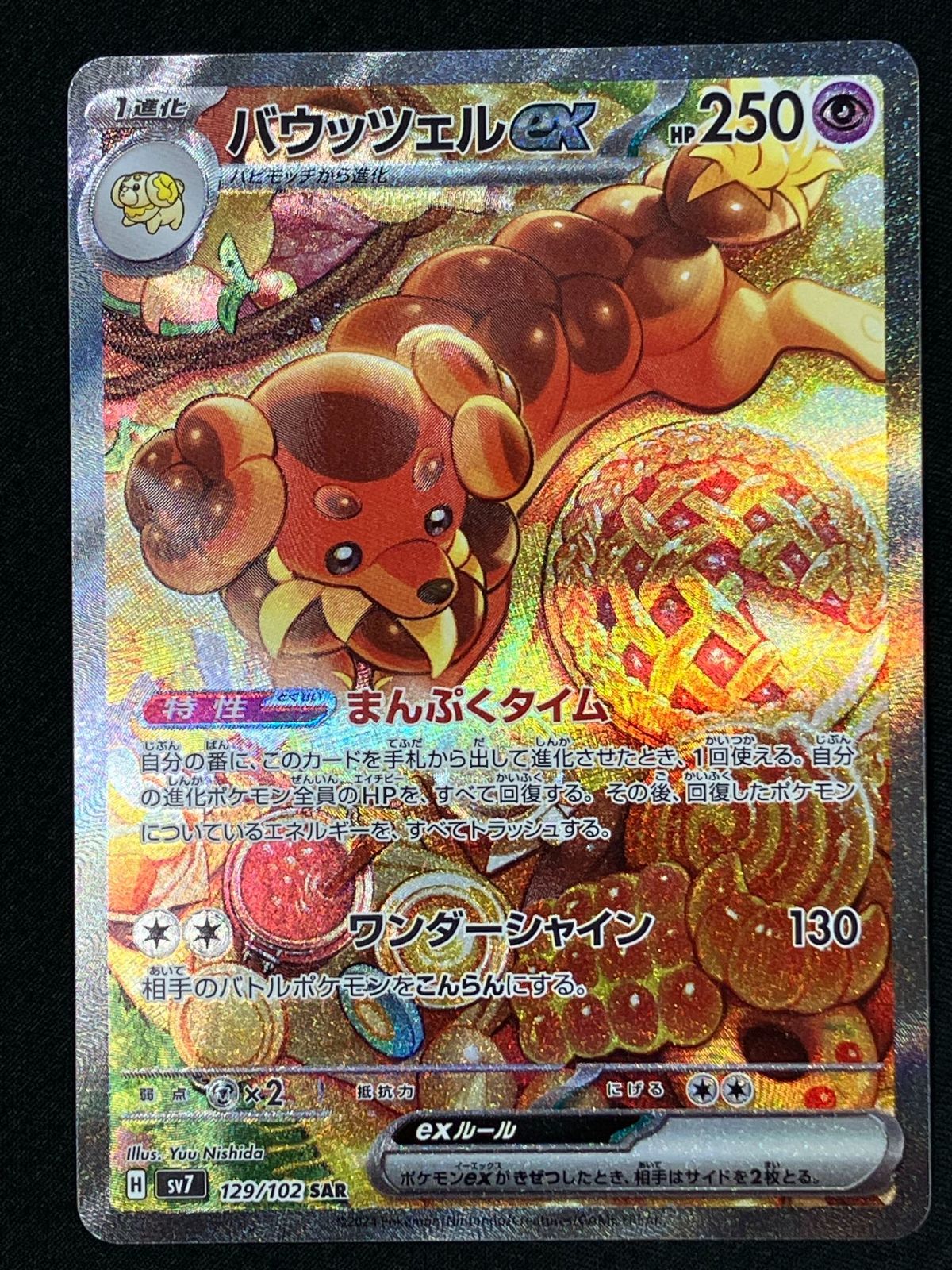 ポケモンカードゲーム ポケカ バウッツェルex SAR SV7-129 SV7 拡張 