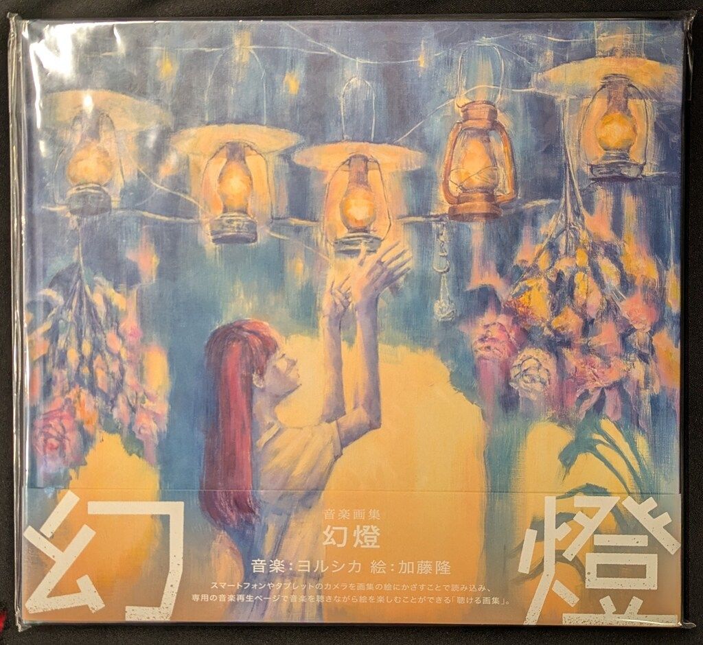 CD ヨルシカ 音楽画集 幻燈 帯あり