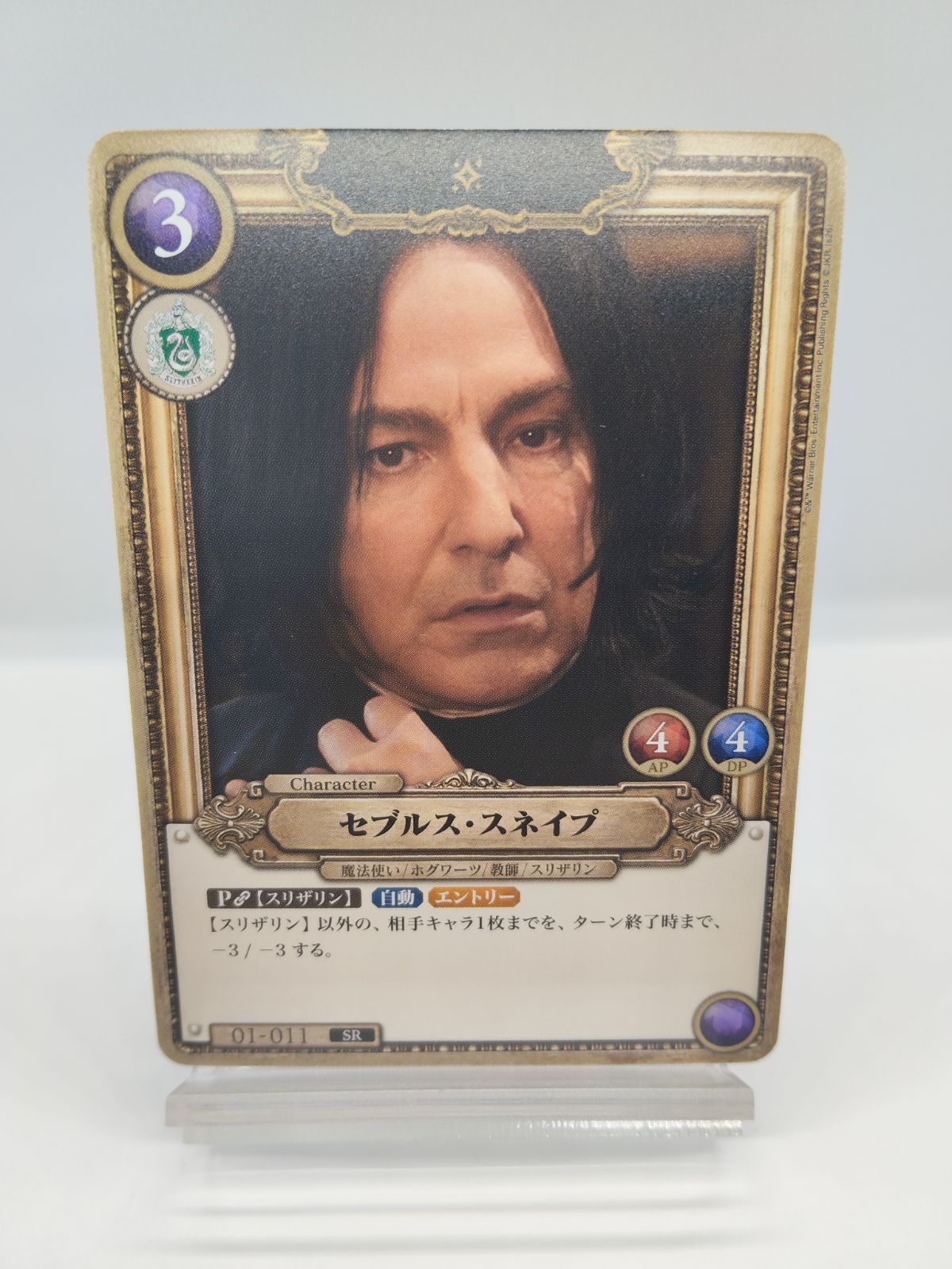 ハリーポッター カード TCG セブルス・スネイプ SR 01-011 ホロ仕様 Harry Potter カードゲーム 01-011 セブルス・スネイプ (SR