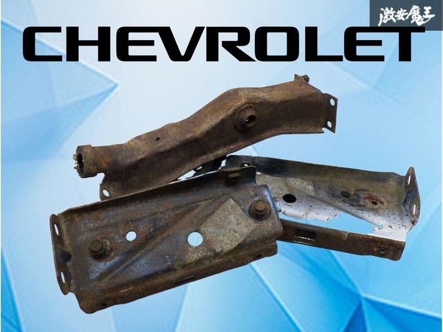 【業者出品】 Chevrolet シボレー純正 インパラ 1963年 ホースメント フェンダーサポート ブラケット アメ車 ローライダー カスタム パーツ