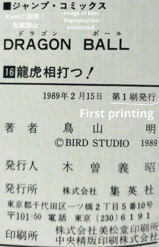DRAGON BALL 16 Comic Book 初版 第1刷 1989 鳥山 DRAGON BALL 16 Comic Book 初版 第1刷発行 1989 鳥山 明 DRAGON BALL