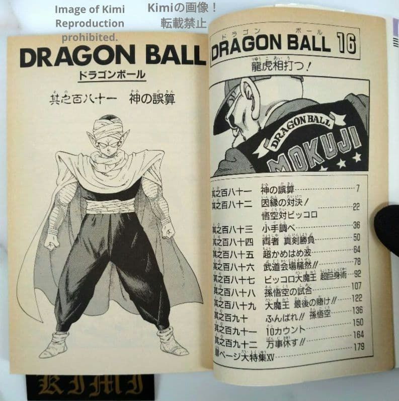 DRAGON BALL 16 Comic Book 初版 第1刷発行 1989 鳥山 明 DRAGON BALL