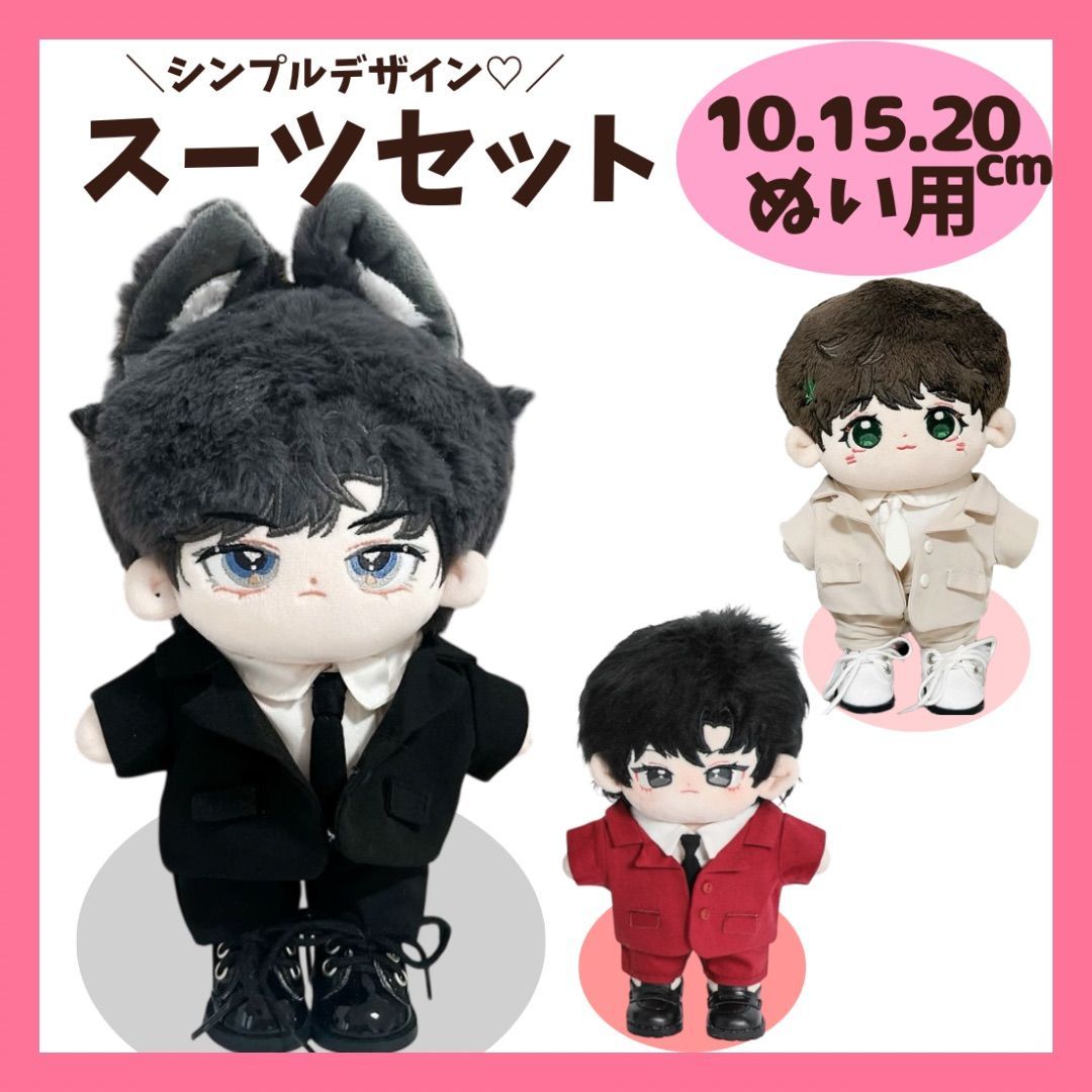 ぬい服 10cm 15cm 20cm スーツセット シンプル 着ぐるみ 全身 推しぬい