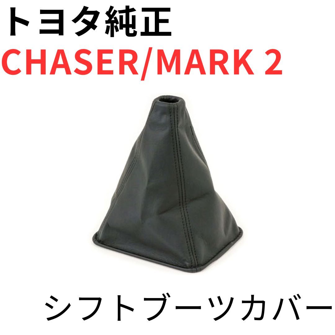 jzx100 純正シフトブーツ 新品未使用 CHASER MARK 2【純正新品】シフトブーツ JZX100 GX100 ツアラーV MT用