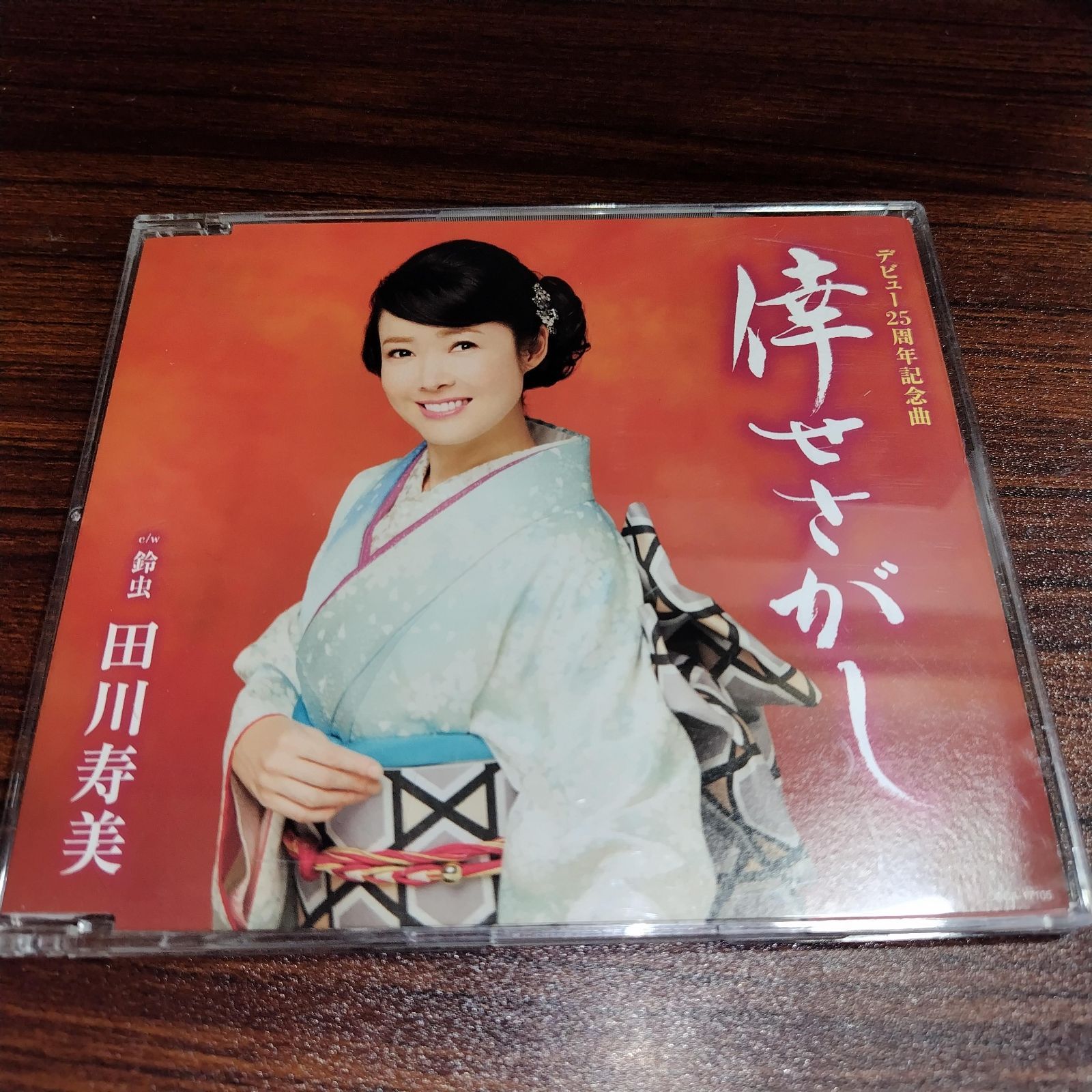 田川寿美「倖せさがし」中古シングルCD 演歌/歌謡曲 管理番号260424