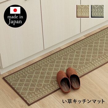 キッチンマット 約60×270cm ナチュラル シンプル おしゃれ 抗菌防臭 国産 日本製 滑り止め いぐさ キッチンマットFカラン 4550317662348