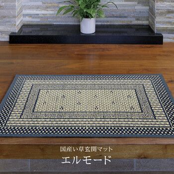 国産い草 玄関マット 約87×150cm 裏貼りあり 滑りにくい加工 エルモード 4955872557489