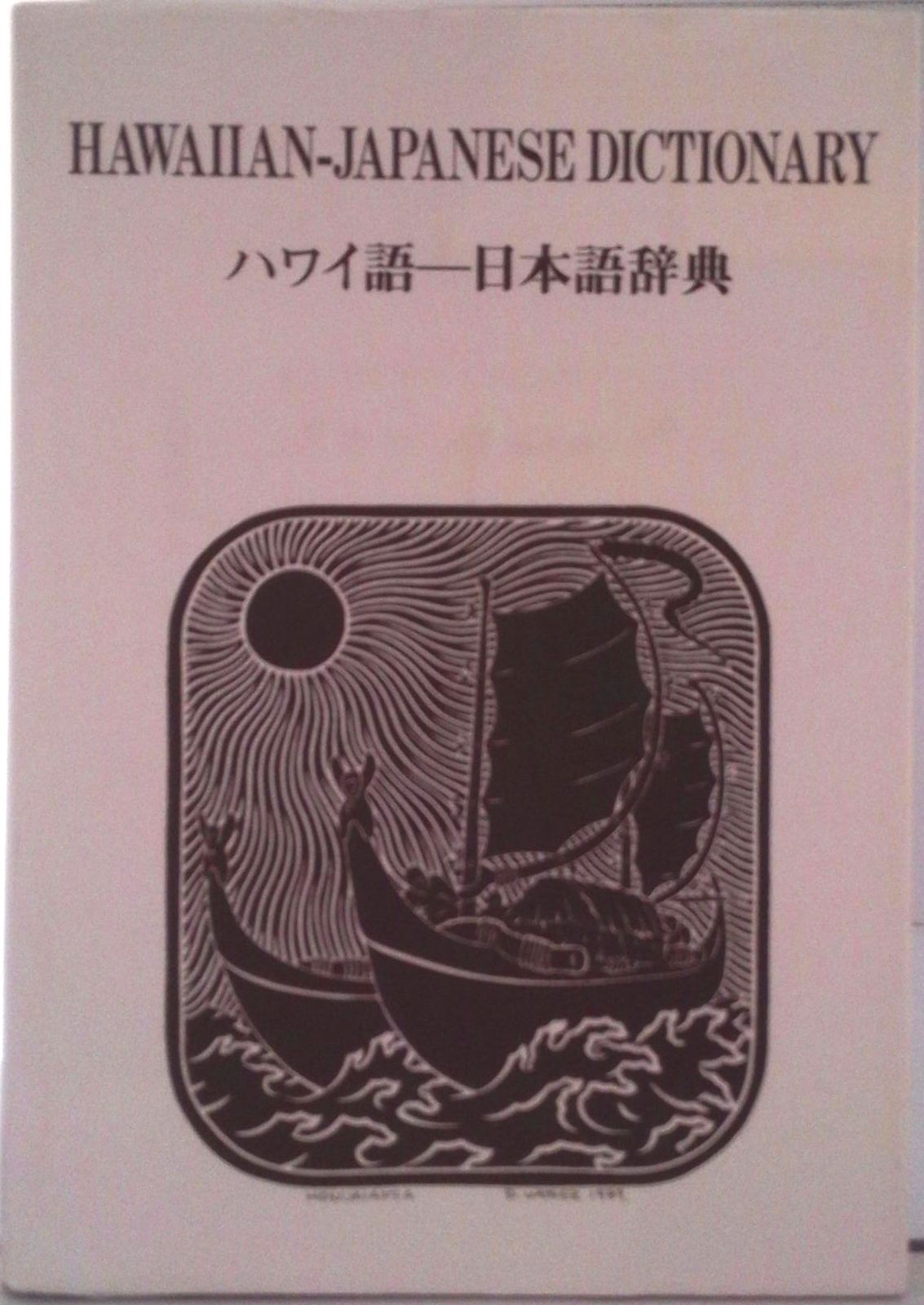 ハワイ語-日本語辞典/千倉書房/マリ-・カウエナ・プクイ（単行本