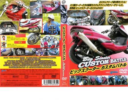 CBS CUSTOM BIG SCOOTER カスタムビッグスクーターDVD BIG SCOOTER CUSTOM ビックスクーターカスタム(2枚セット)極編、楽編