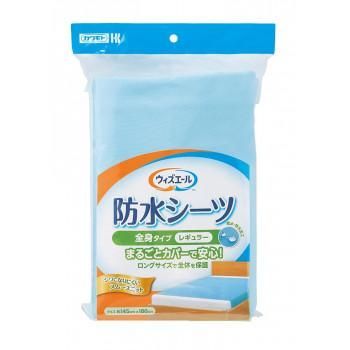 ウィズエール 防水シーツ 全身タイプ レギュラー ブルー 039-121100-00