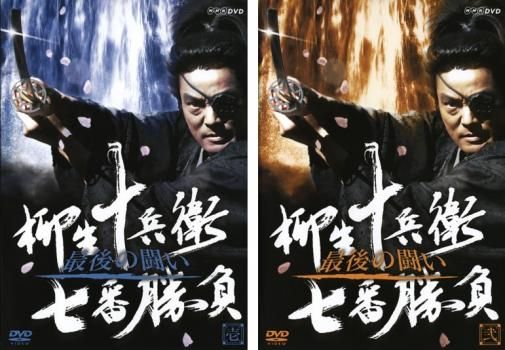 柳生十兵衛 七番勝負 最後の闘い(2枚セット)第1話～最終話【全巻セット