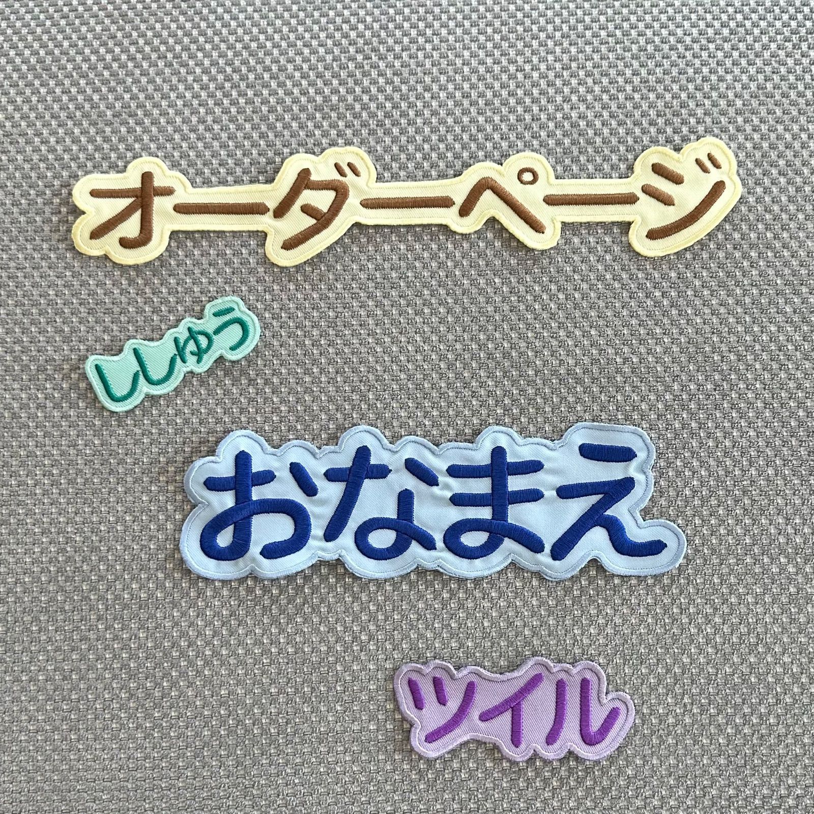 お名前刺繍アイロンワッペン　ツイル地　ひらがな・カタカナ・アルファベット
