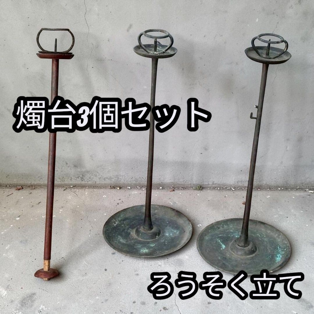 燭台　蝋燭たて　和骨董古美術 燭台3個セット 江戸時代 蝋燭立て 骨董 古美術 834 - メルカリ