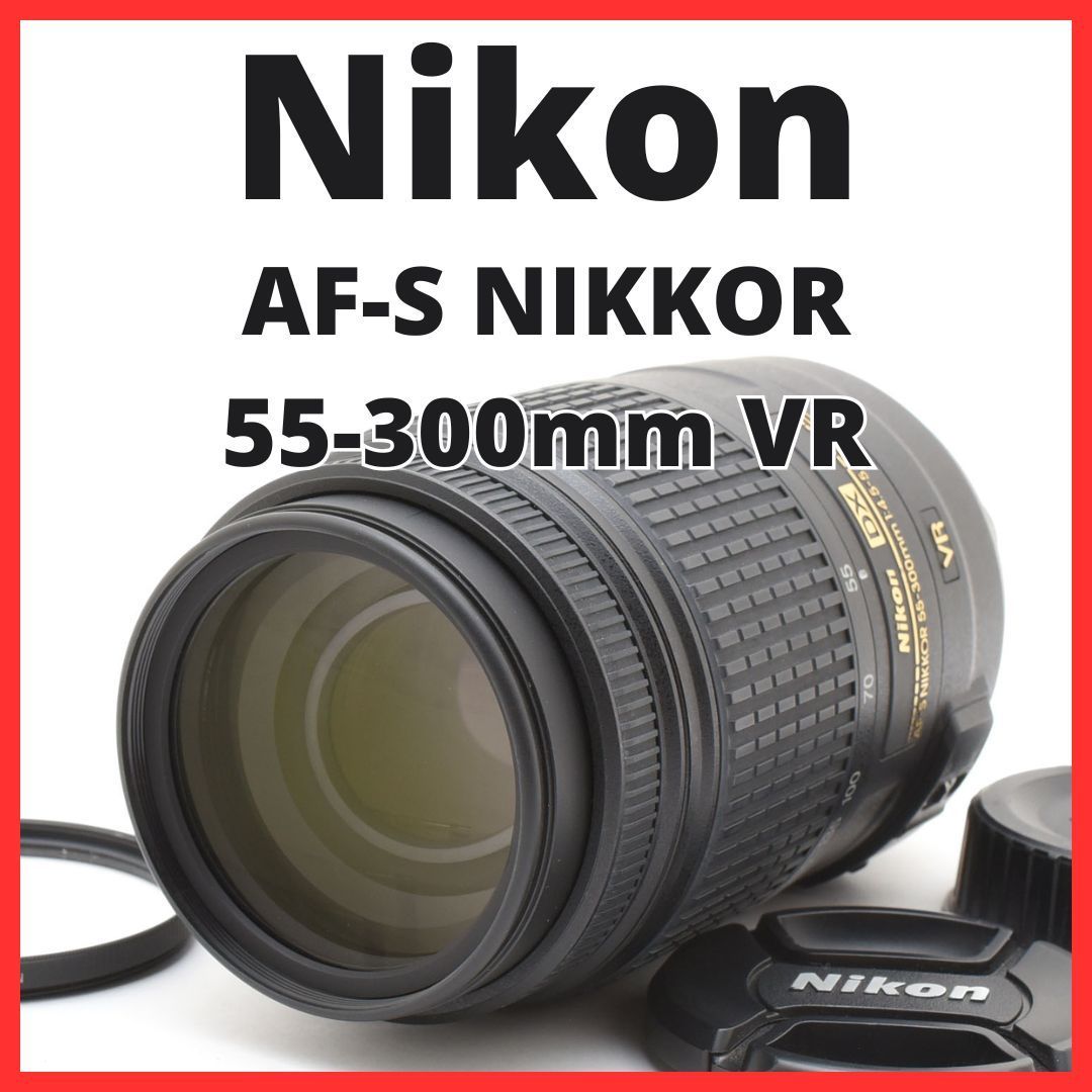 D24[7705]10★極美品★ ニコン Nikon AF-S DX NIKKOR 55-300mm F4.5-5.6G ED VR