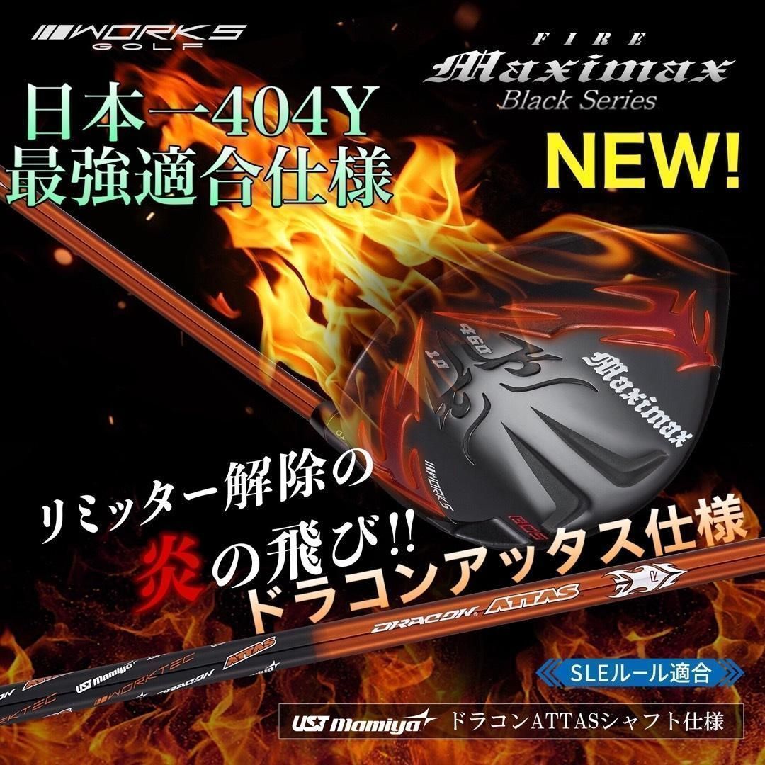 新品】マキシマックス ブラックシリーズⅡ 適合限界高反発加工ドラコン