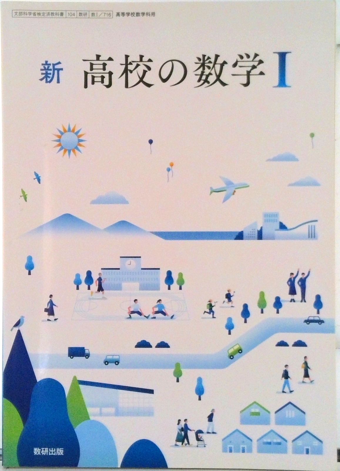 数I 716 新 高校の数学I 数研出版 数学科 高校教科書 テキスト