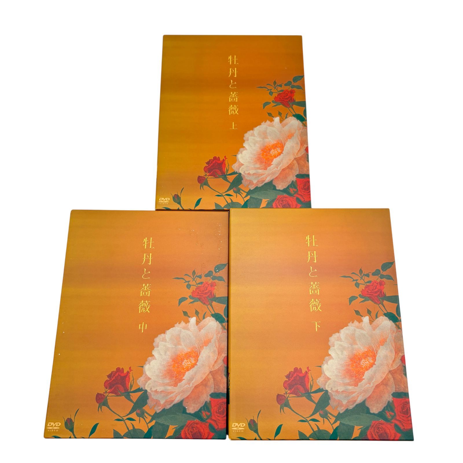 牡丹と薔薇上4枚中4枚下5枚DVDセット 牡丹と