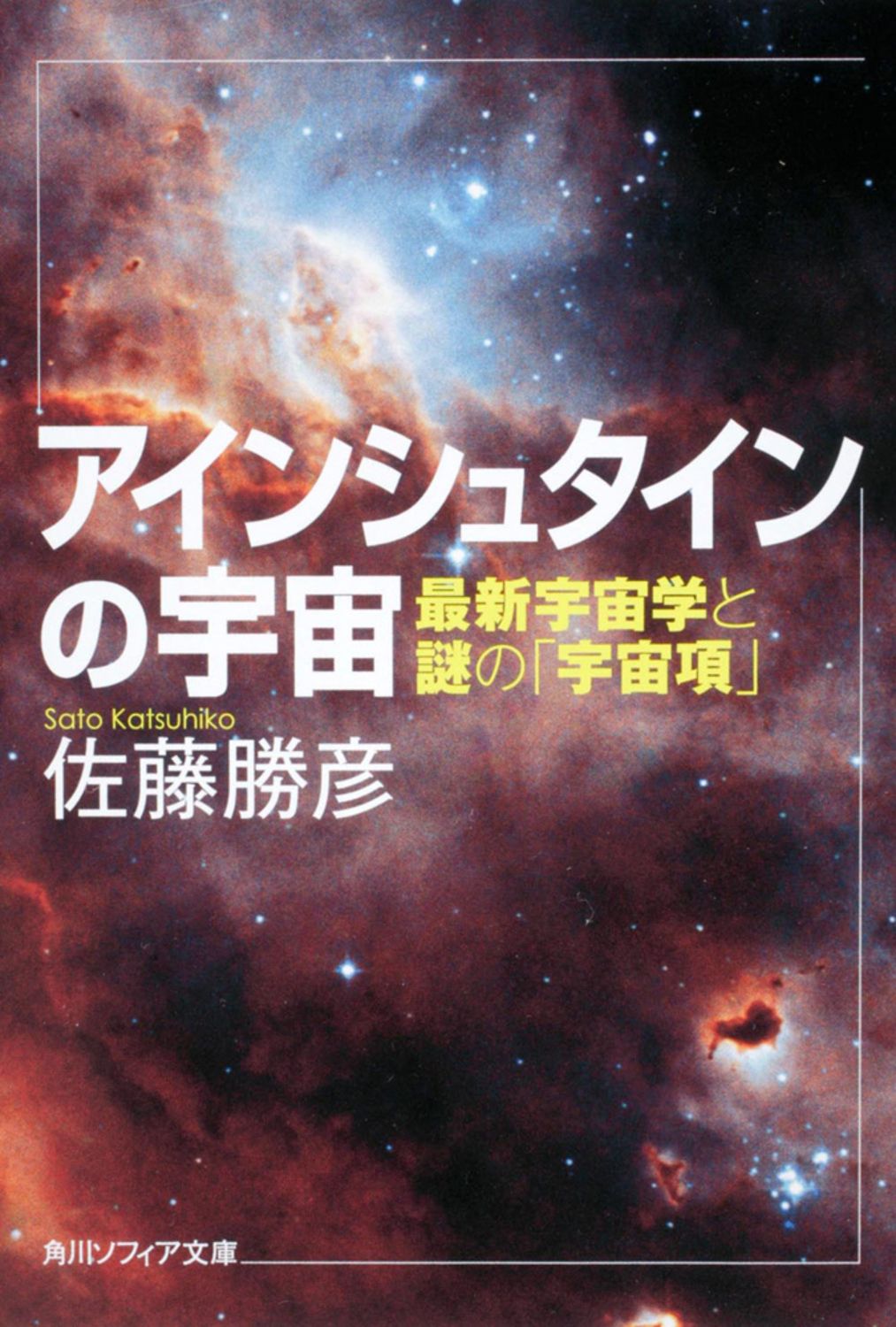 アインシュタイン その生涯と宇宙 上 Amazon.co.jp: アインシュタイン その生涯と宇宙 下 : ウォルター