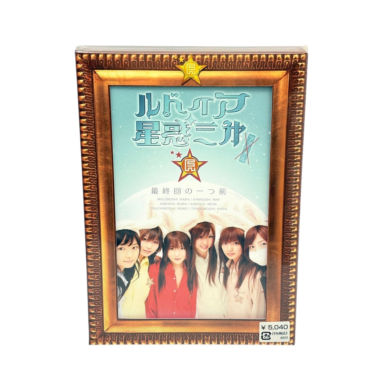 未開封品】ルドイア☆星惑三第 最終回の一つ前 DVD 2007年 VAP 