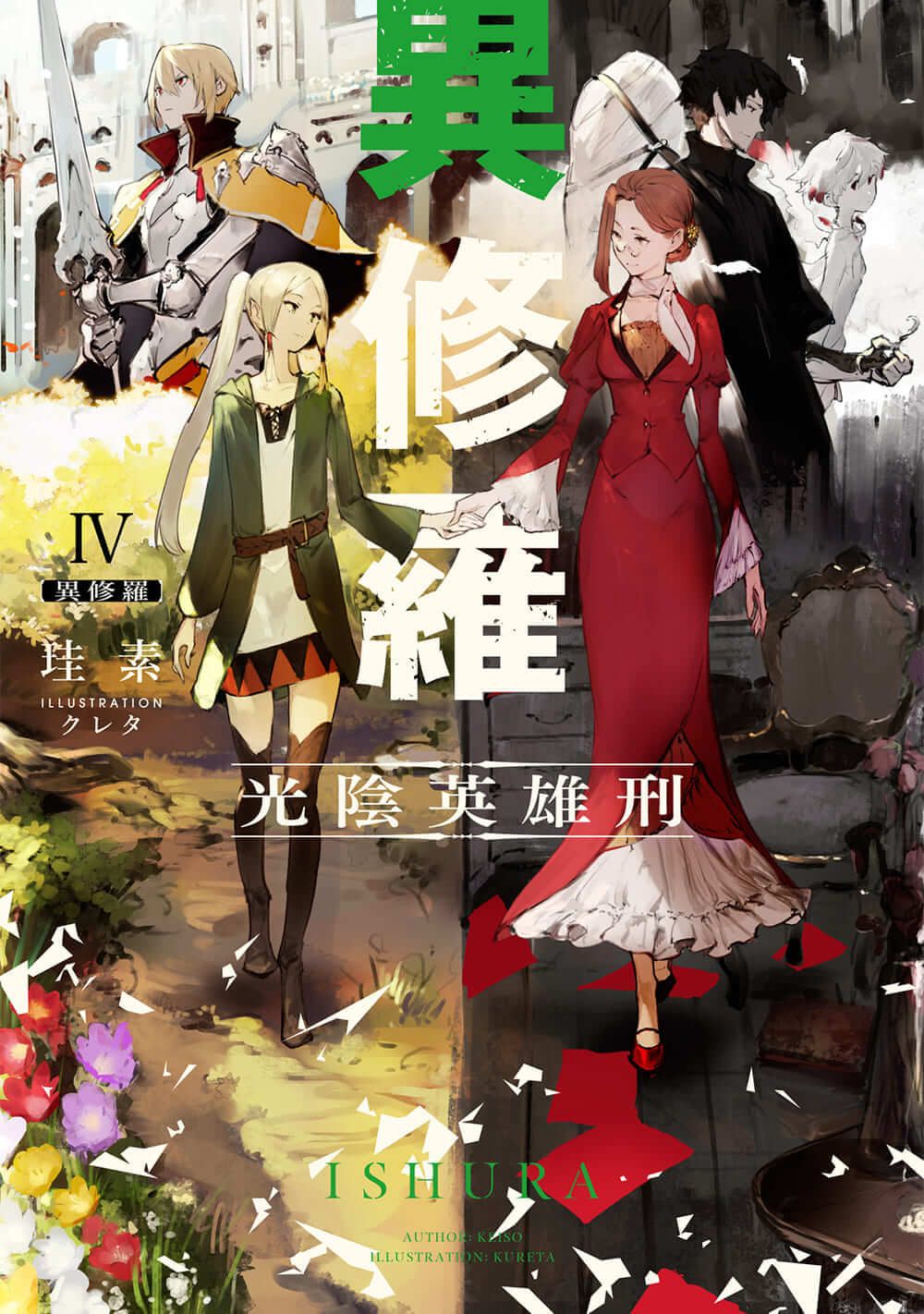 異修羅 4/KADOKAWA/珪素(単行本) - メルカリ 異修羅 4/KADOKAWA/珪素(単行本) - メルカリ
