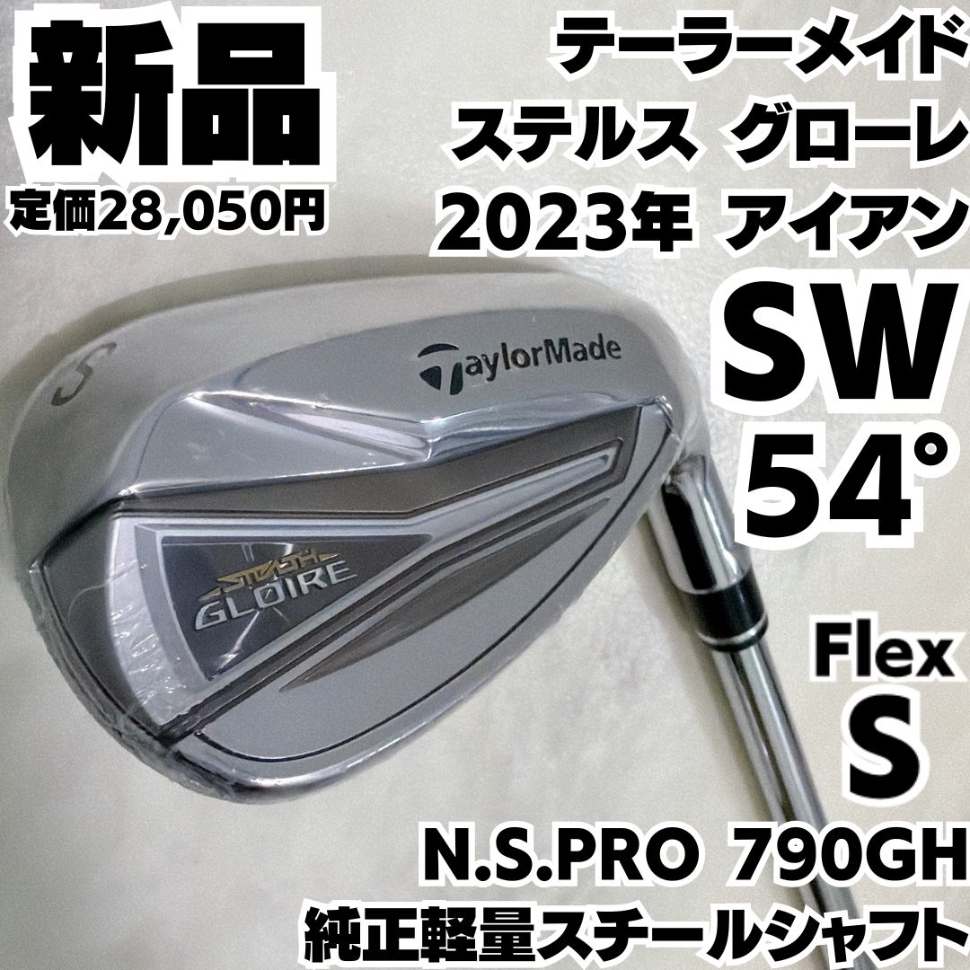 新品未使用 テーラーメイド ステルス グローレ SW 単品 アイアン N.S.