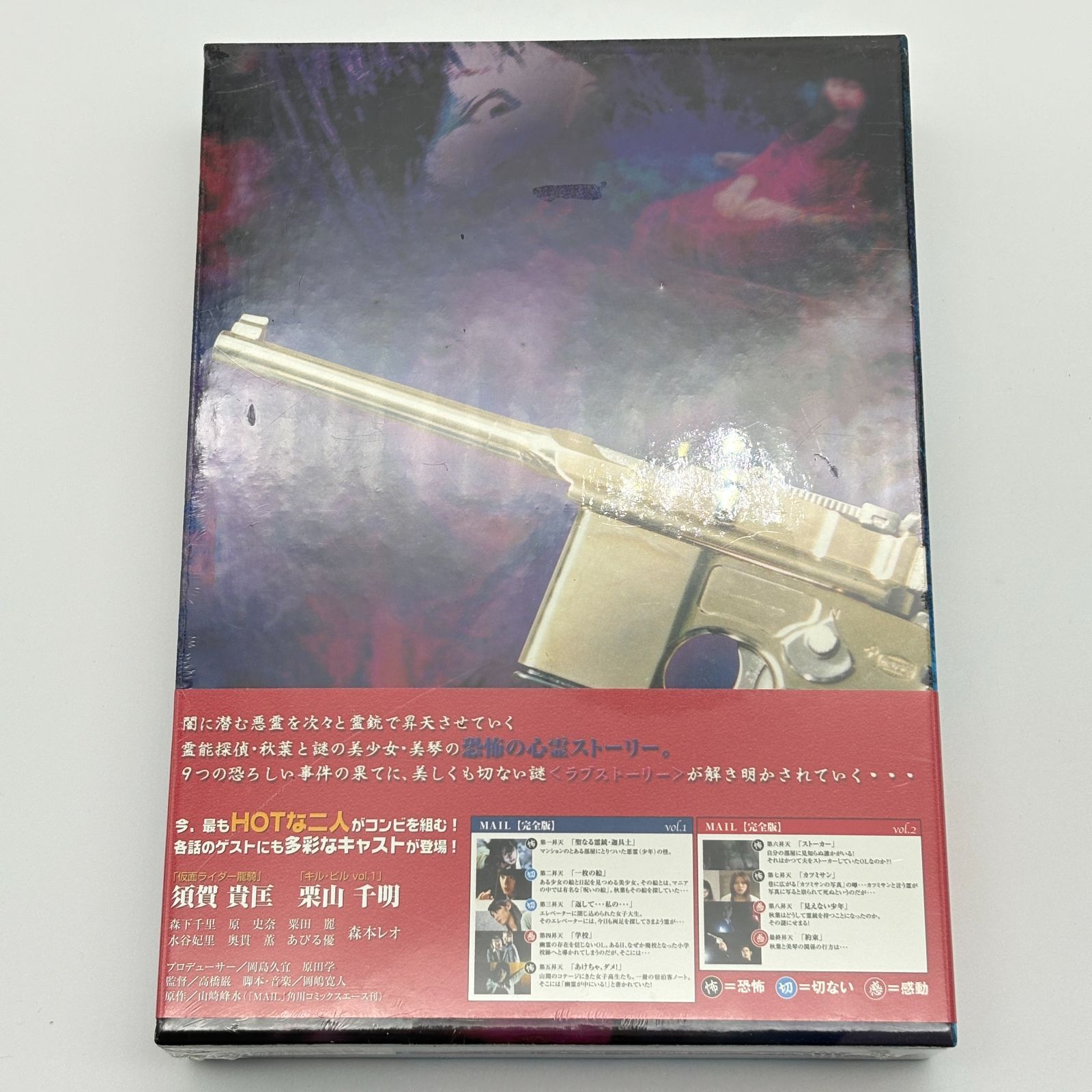 未開封品】MAIL 完全版 DVD-BOX 栗山千明 須賀貴匡 角川ホラー 初回 