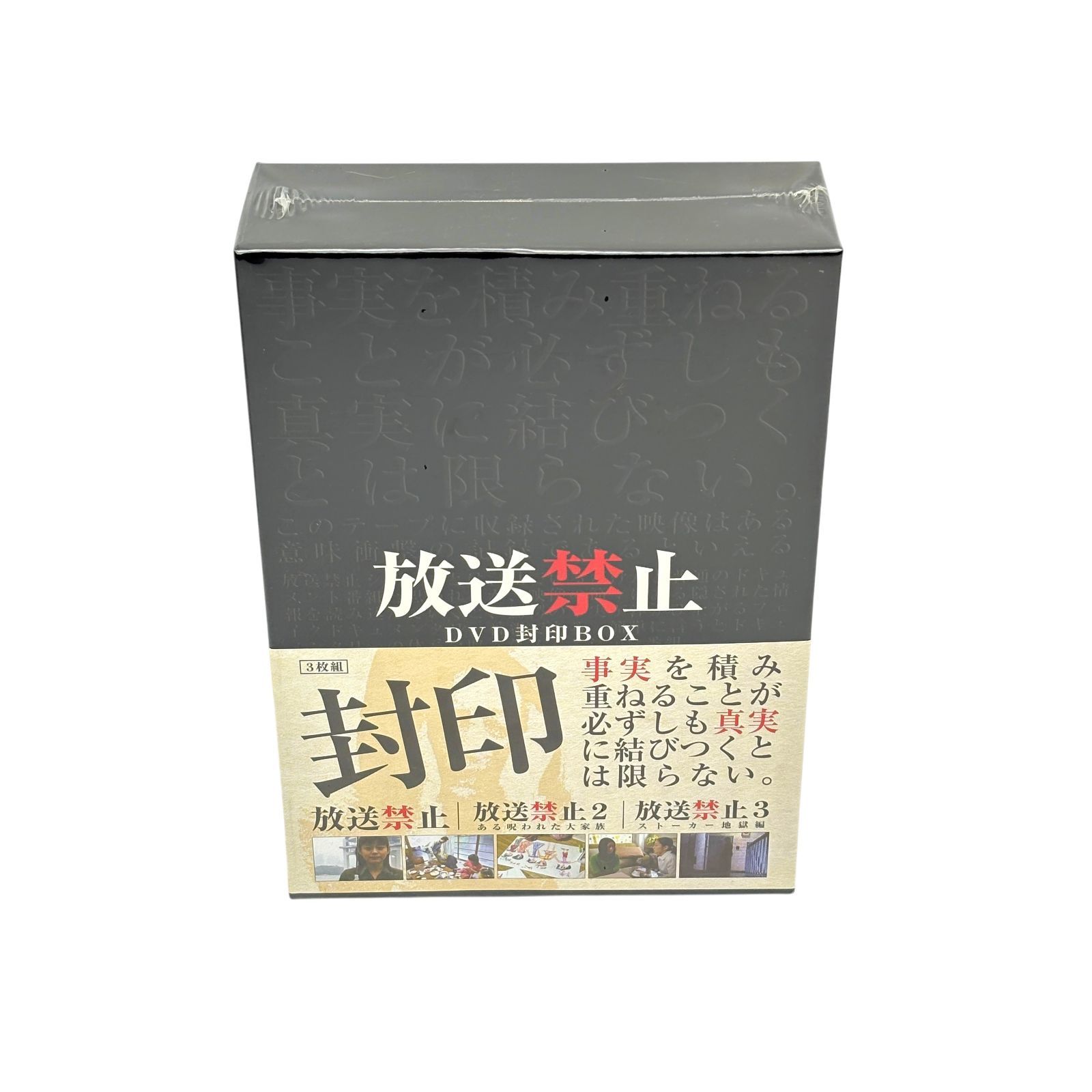 放送禁止 DVD封印BOX 3枚組2セットプラス映画版2枚 未開封品】放送禁止 DVD封印BOX 3枚組 ポニーキャニオン - メルカリ