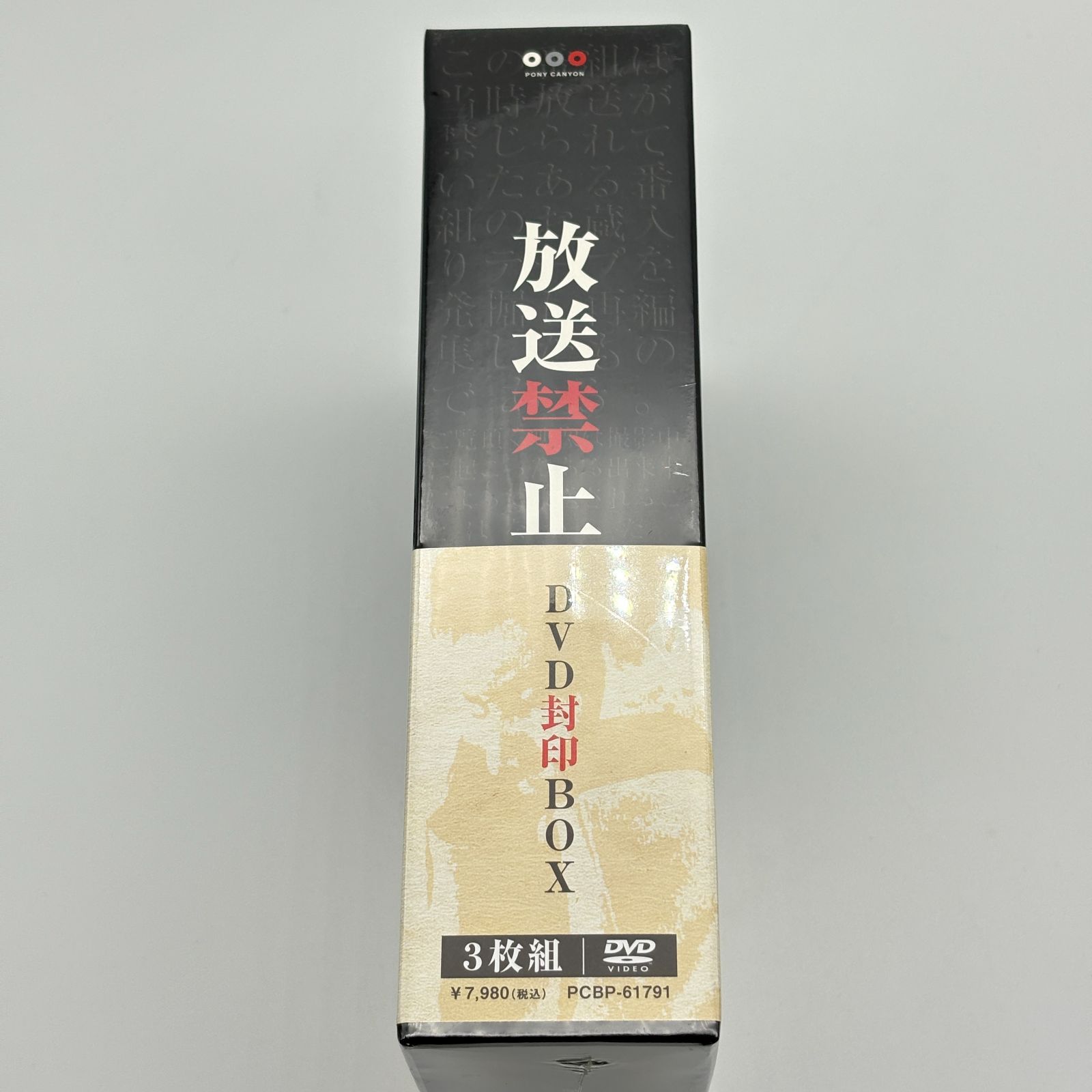 未開封品】放送禁止 DVD封印BOX 3枚組 ポニーキャニオン - メルカリ