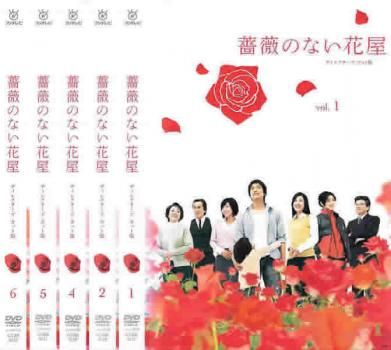 薔薇のない花屋 ディレクターズ・カット版(6枚セット)第1話～第11話