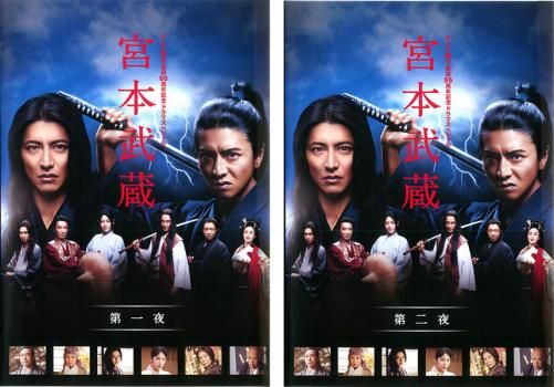 宮本武蔵(2枚セット)第一夜、第二夜【全巻セット 邦画 中古 DVD